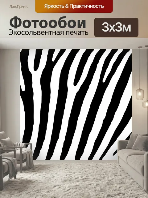 Фотообои Зебра, кожа, шаблон