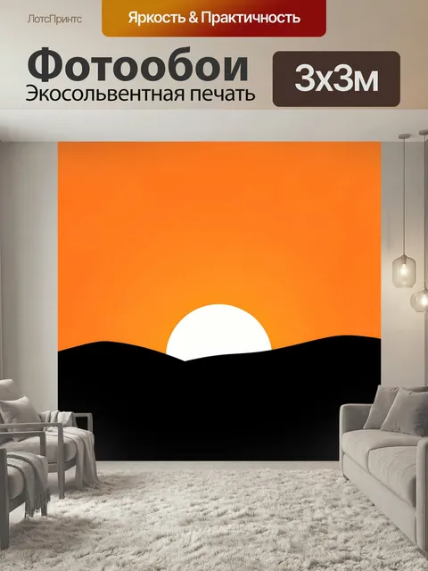 Фотообои Минималистичный закат над холмами. Абстрактный пейзаж с белым солнцем за черными волнистыми дюнами на ярком о…