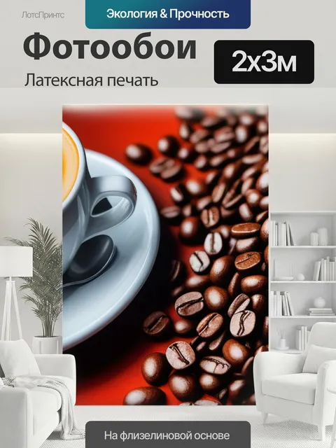 200 × 300 см · Латексная печать