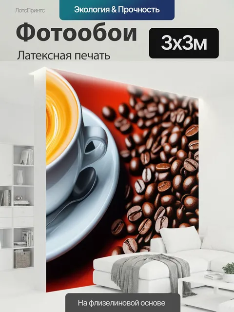 300 × 300 см · Латексная печать