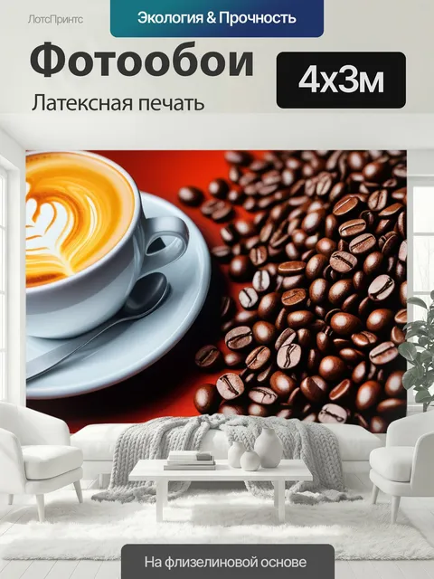 400 × 300 см · Латексная печать
