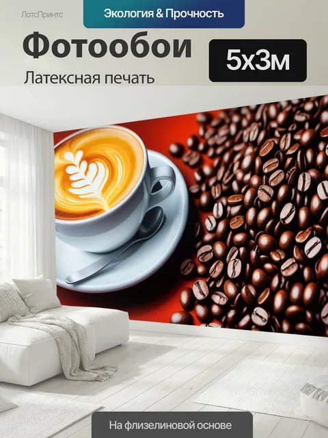 500 × 300 см · Латексная печать