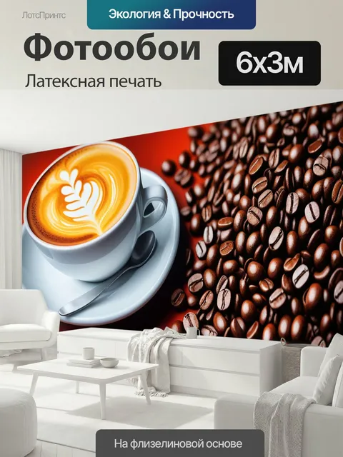 600 × 300 см · Латексная печать