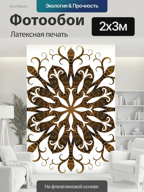 200 × 300 см · Латексная печать