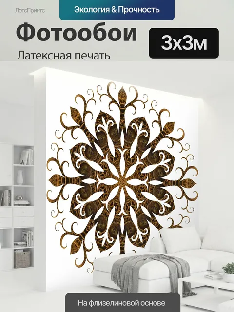 300 × 300 см · Латексная печать