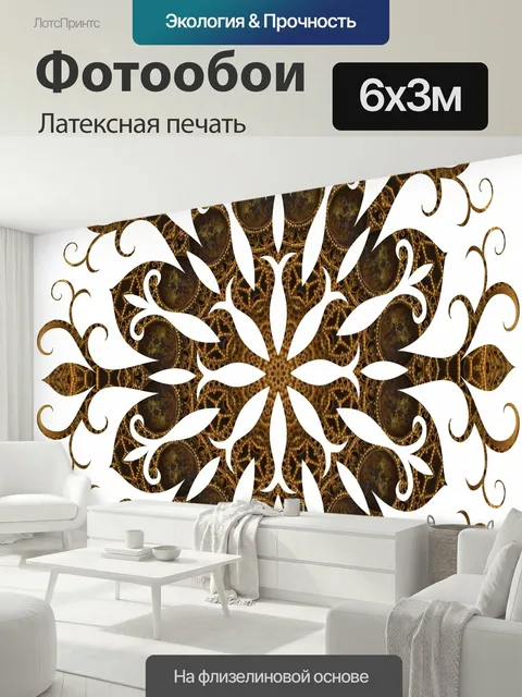 600 × 300 см · Латексная печать