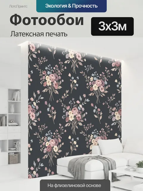 300 × 300 см · Латексная печать