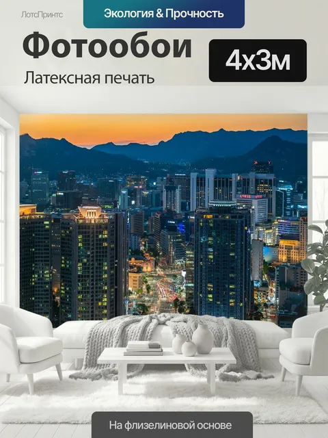 400 × 300 см · Латексная печать