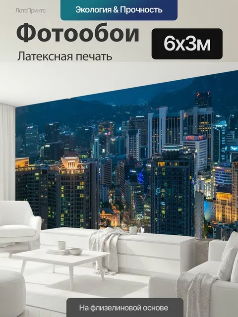 600 × 300 см · Латексная печать