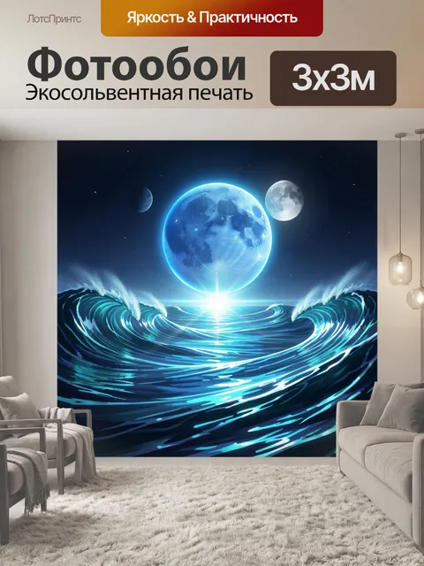 Фотообои Космический океан под луной