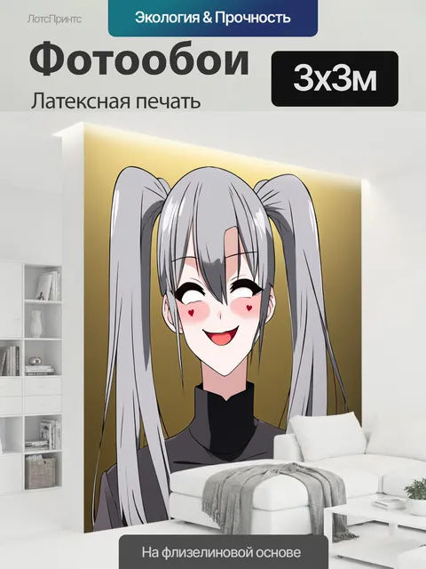 300 × 300 см · Латексная печать
