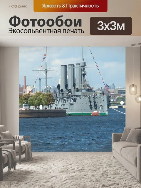 Фотообои Военный корабль, броненосный крейсер, санкт петербург