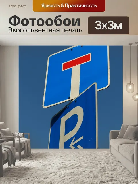 Фотообои Знак, дорожный знак, правила дорожного движения