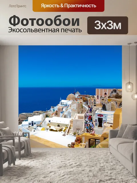 Фотообои Греция, санторини, солнце