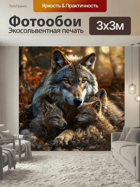 Фотообои Волчица с потомством, мать и дитя, темный лес дикий зверь животное