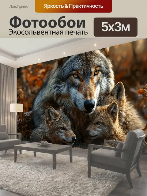 Фотообои Волчица с потомством, мать и дитя, темный лес дикий зверь животное