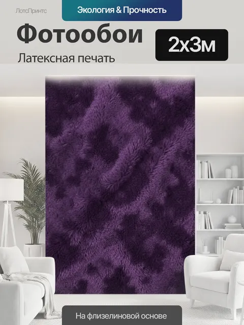 200 × 300 см · Латексная печать