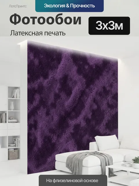 300 × 300 см · Латексная печать