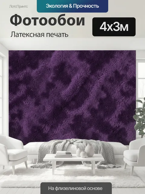 400 × 300 см · Латексная печать