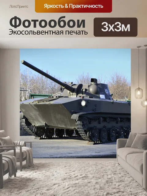 Фотообои Танк, день защитника, плавающий танк