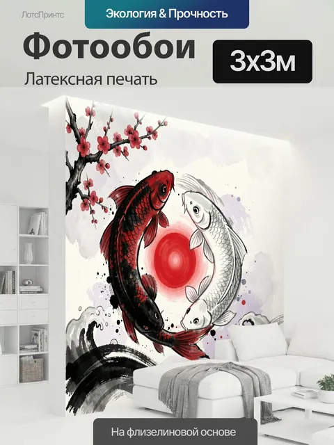 300 × 300 см · Латексная печать
