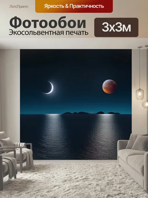 Фотообои Лунное затмение с небольшими островами