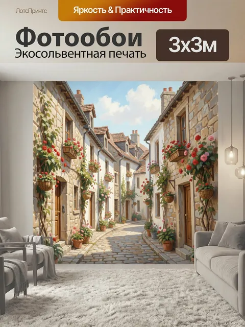 Фотообои Уютная европейская улочка с цветами. Живописный переулок старинного городка с каменными домами, мощеной дорог…