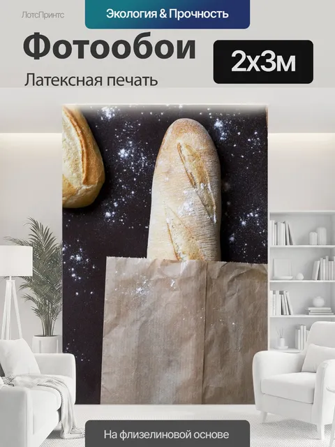 200 × 300 см · Латексная печать
