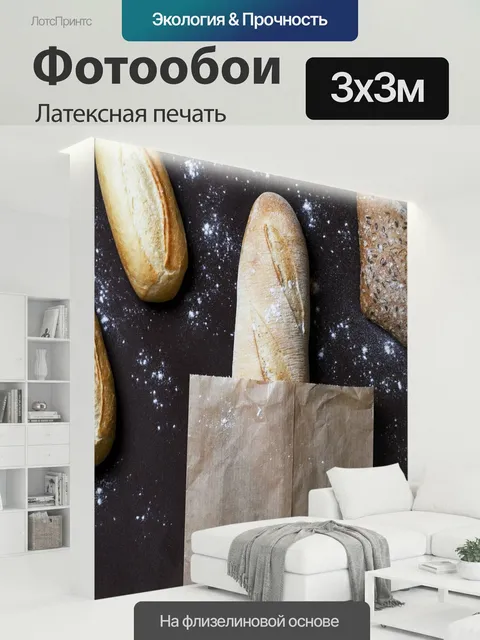 300 × 300 см · Латексная печать