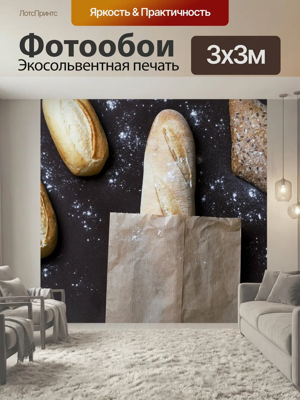Фотообои Хлеб, багет, пекарня