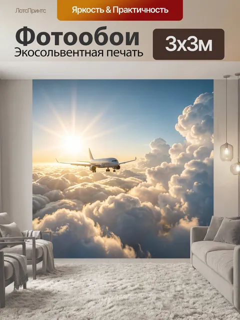 Фотообои Самолет над облаками на рассвете. Пассажирский лайнер в небе над пушистыми облаками, яркое солнце и золотисты…