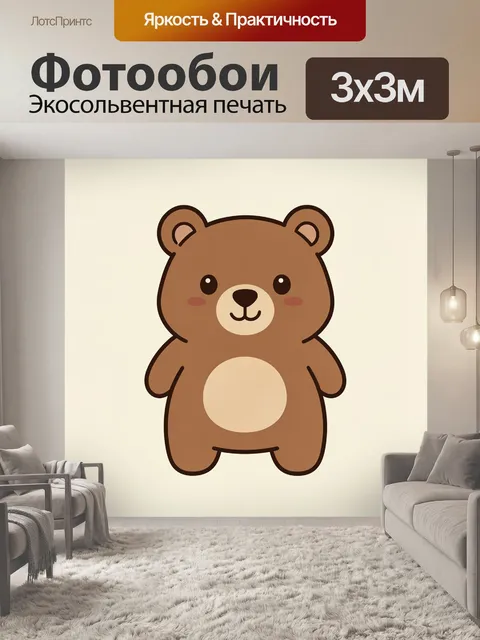 Фотообои Милый медвежонок с кремовым животиком