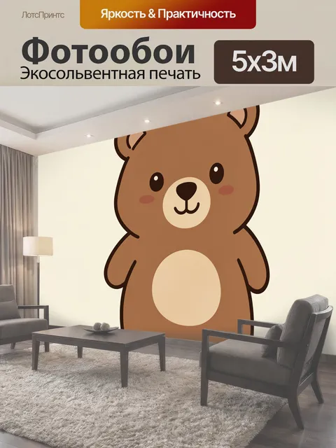Фотообои Милый медвежонок с кремовым животиком