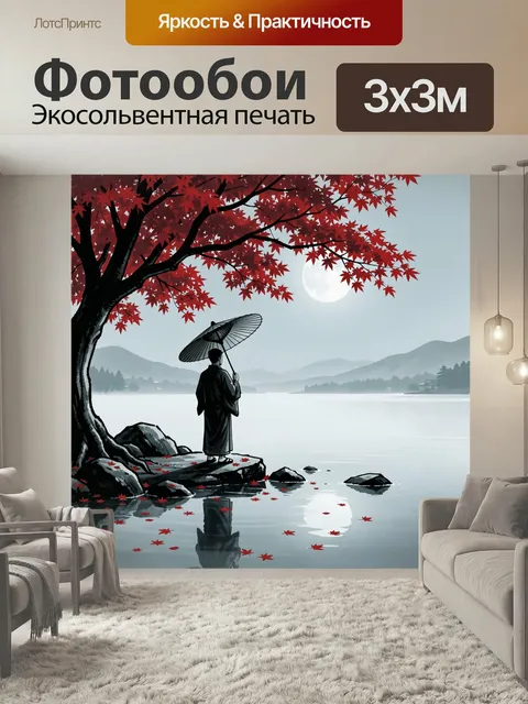 Фотообои Одинокий путник с зонтом. Фигура в кимоно стоит на камнях у тихой воды, над ней алые листья, луна, туман и го…
