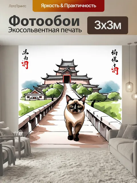 Фотообои Сиамский кот, грациозно шагающий по узкой парапетной дорожке на фоне старинного восточного замка. рисунок в с…