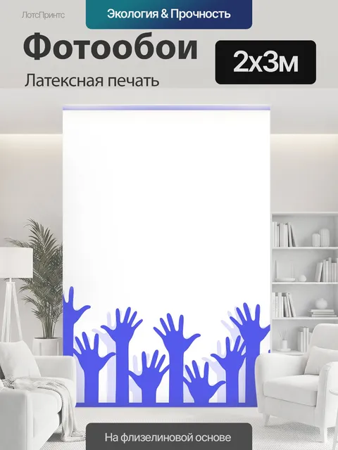 200 × 300 см · Латексная печать