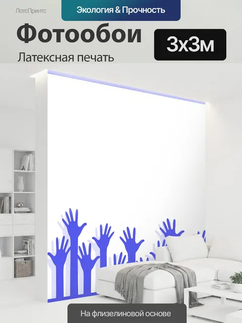 300 × 300 см · Латексная печать