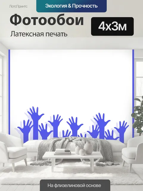 400 × 300 см · Латексная печать