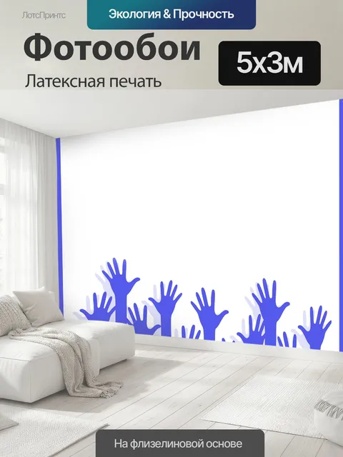 500 × 300 см · Латексная печать