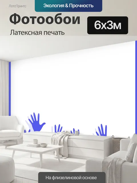 600 × 300 см · Латексная печать