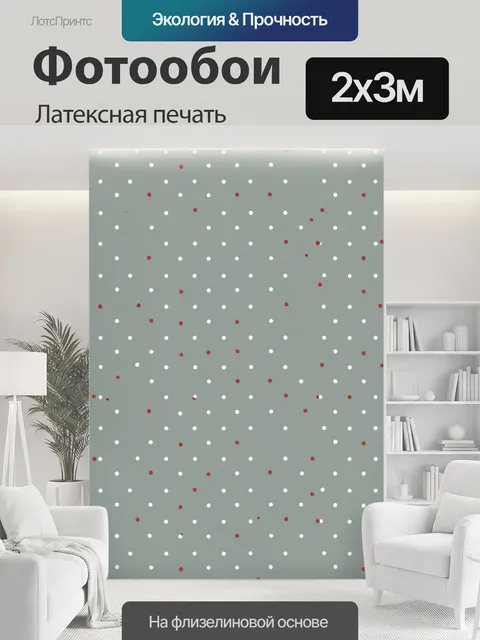 200 × 300 см · Латексная печать
