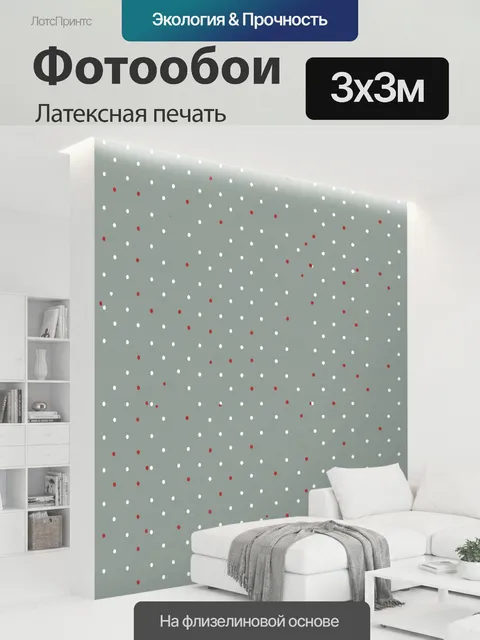 300 × 300 см · Латексная печать