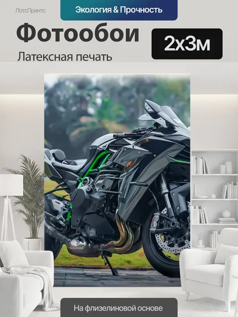 200 × 300 см · Латексная печать