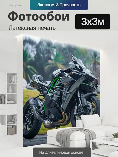 300 × 300 см · Латексная печать