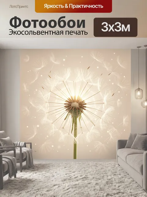 Фотообои Полевой одуванчик в золотом свете. Одуванчик с пушистым зонтиком, каркасные лепестки и лучи прорастают из цен…