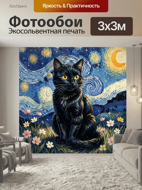 Фотообои Черный кот под звездным небом