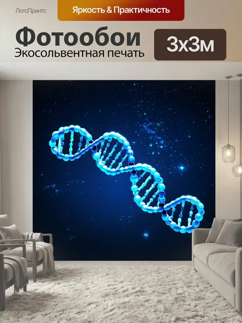 Фотообои Концептуальная иллюстрация молекулы днк на фоне звездного неба