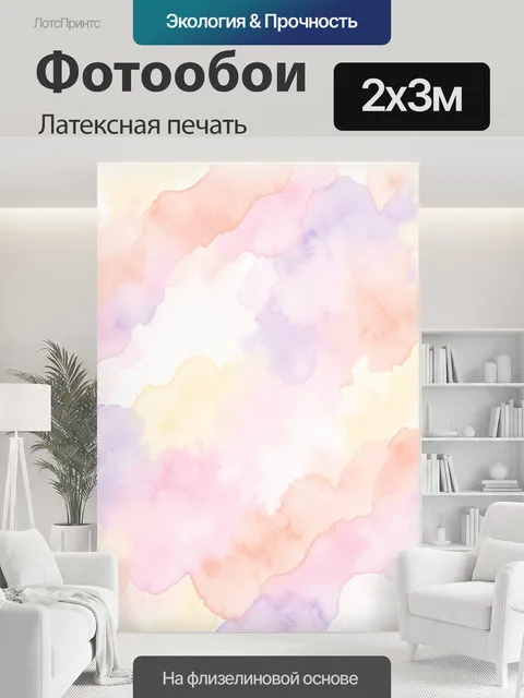 200 × 300 см · Латексная печать