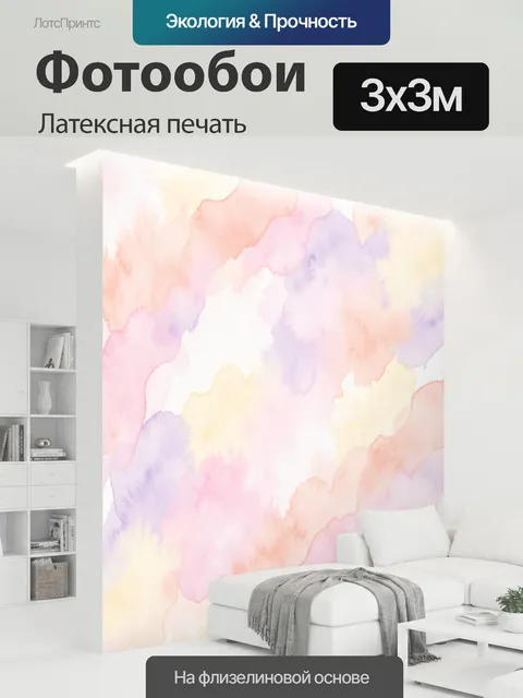 300 × 300 см · Латексная печать