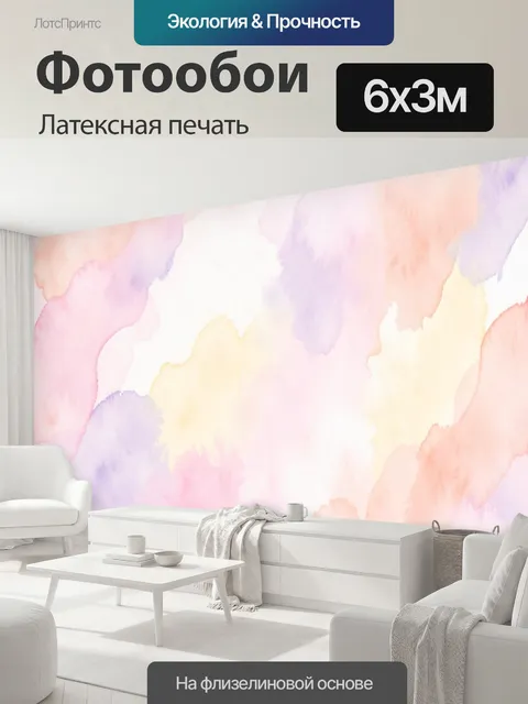 600 × 300 см · Латексная печать